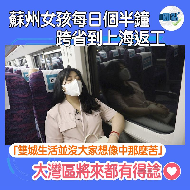 蘇州女孩每日個半鐘 每日跨省到上海返工