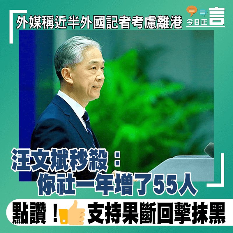 外媒稱近半外國記者考慮離港 汪文斌秒殺：你社一年增了55人