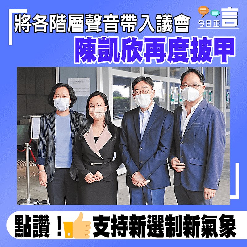 將各階層聲音帶入議會 陳凱欣再度披甲