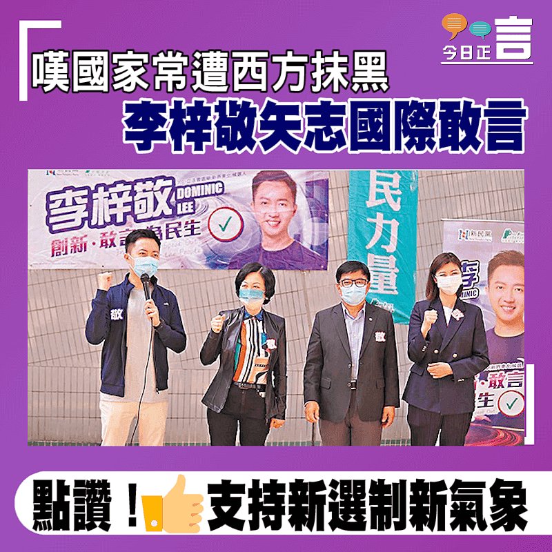 嘆國家常遭西方抹黑 李梓敬矢志國際敢言