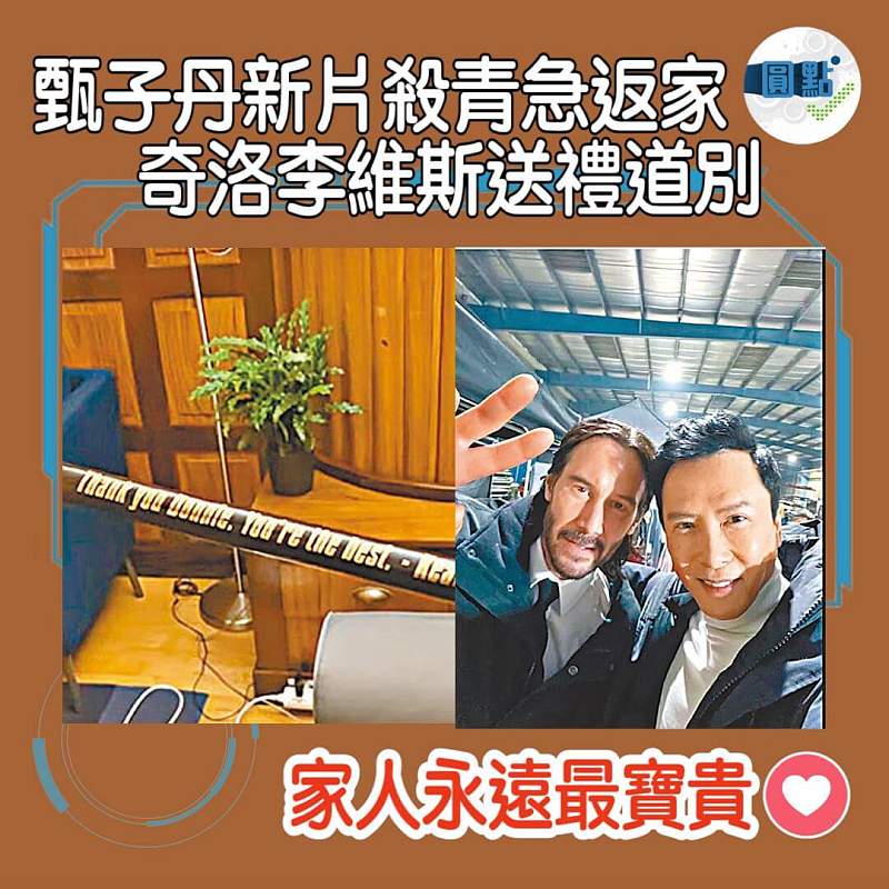 甄子丹新片殺青急返家 奇洛李維斯送禮道別