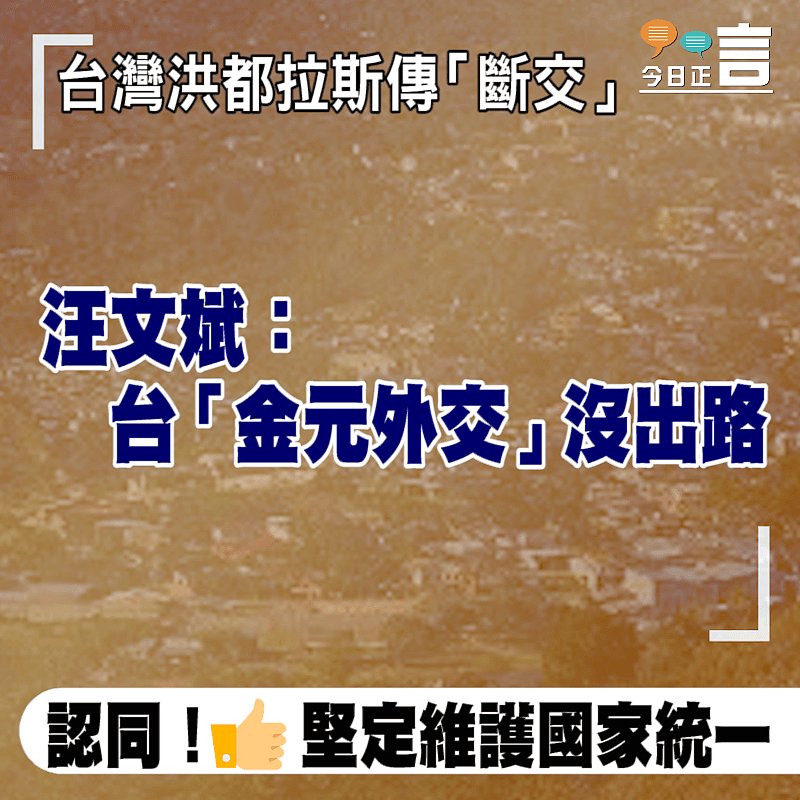 台灣洪都拉斯傳「斷交」 汪文斌：台「金元外交」沒出路