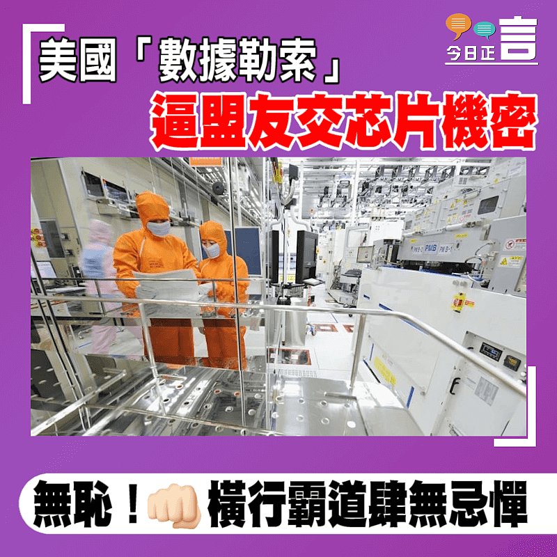 美國「數據勒索」 逼盟友交芯片機密