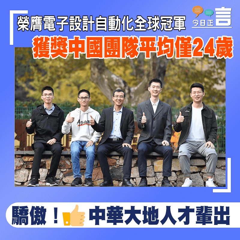 榮膺電子設計自動化全球冠軍 獲獎中國團隊平均僅24歲