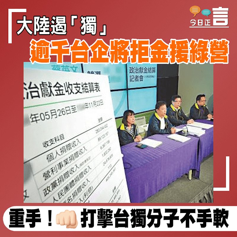 大陸遏「獨」 逾千台企將拒金援綠營