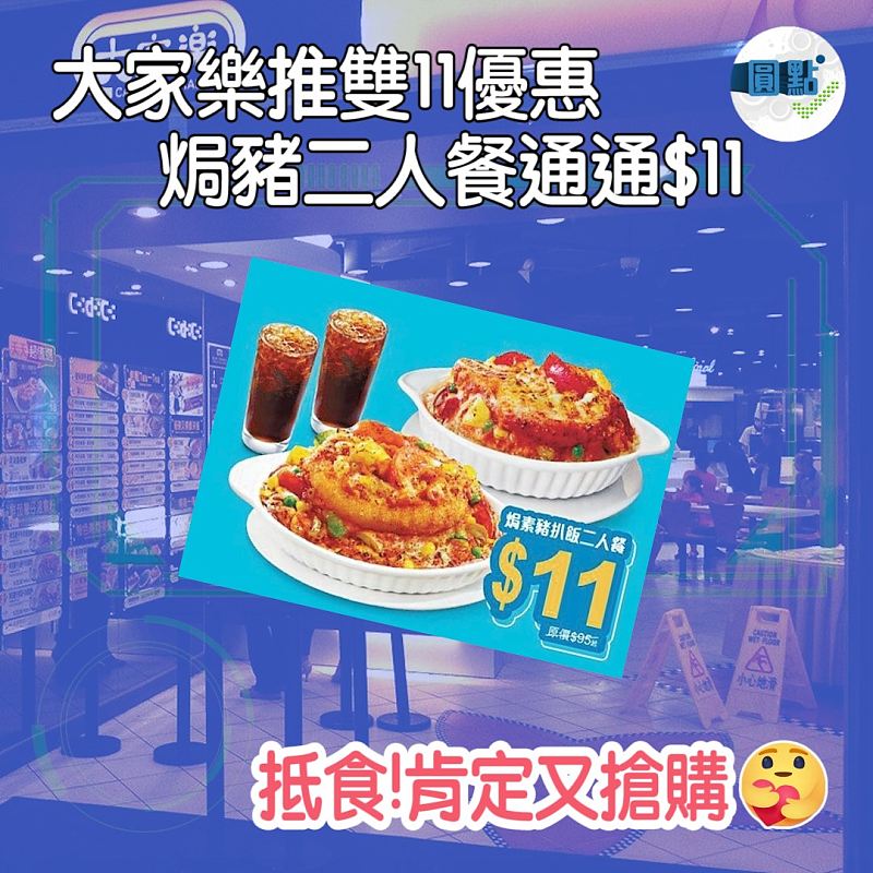 大家樂推雙11優惠 焗豬二人餐通通$11