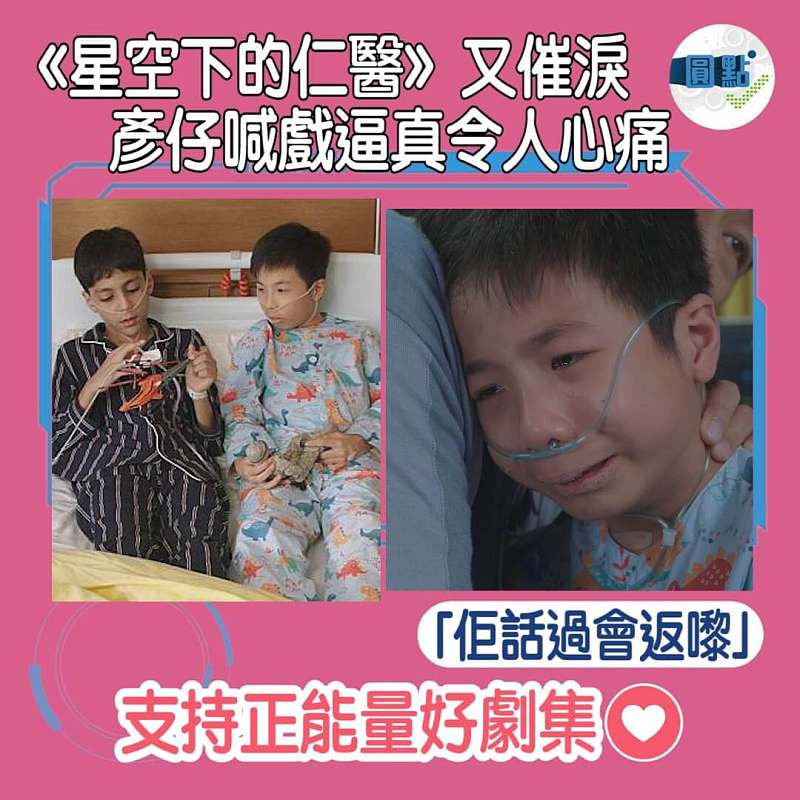 《星空下的仁醫》又催淚 彥仔喊戲逼真令人心痛：「佢話過會返嚟」