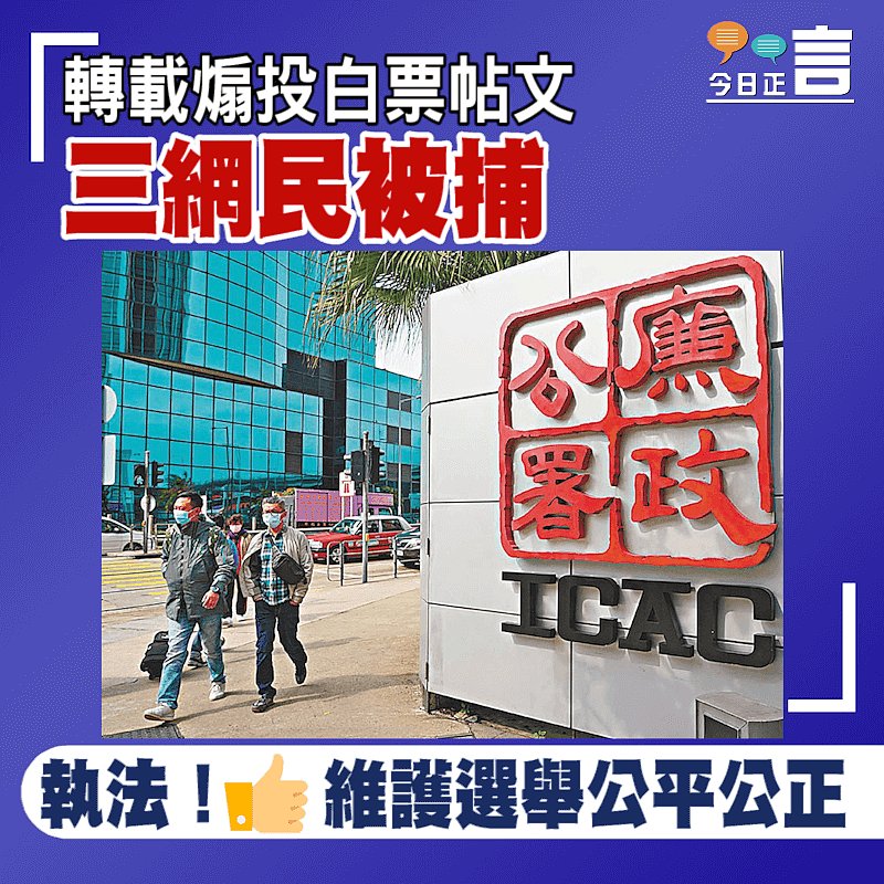 轉載煽投白票帖文 三網民被捕