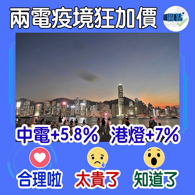 兩電疫境狂加價