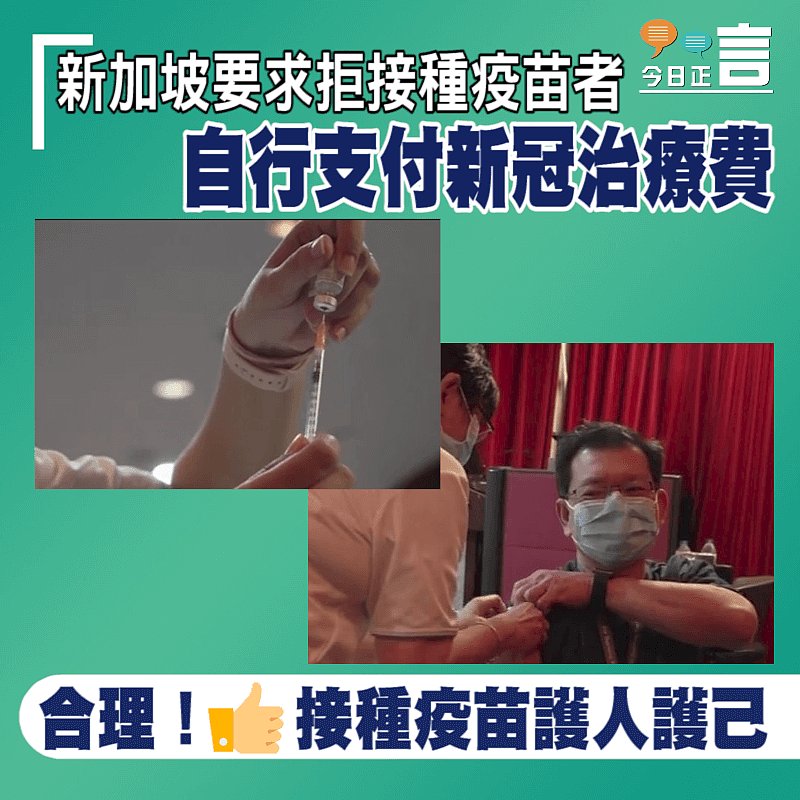 新加坡要求拒接種疫苗者 自行支付新冠治療費