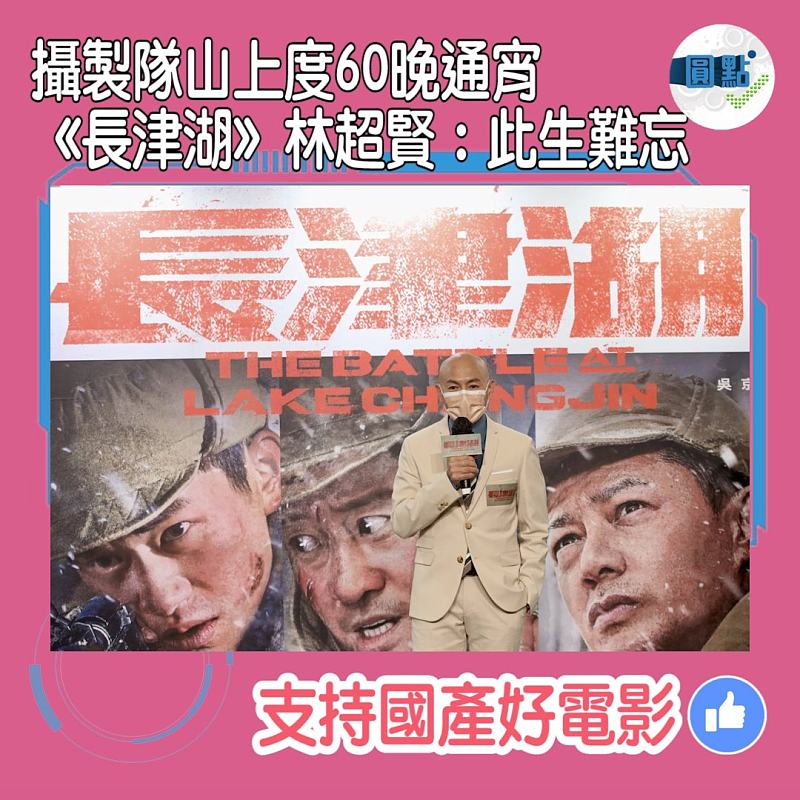 攝製隊山上度60晚通宵 《長津湖》林超賢：此生難忘