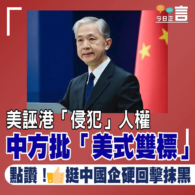 美誣港「侵犯」人權 中方批「美式雙標」