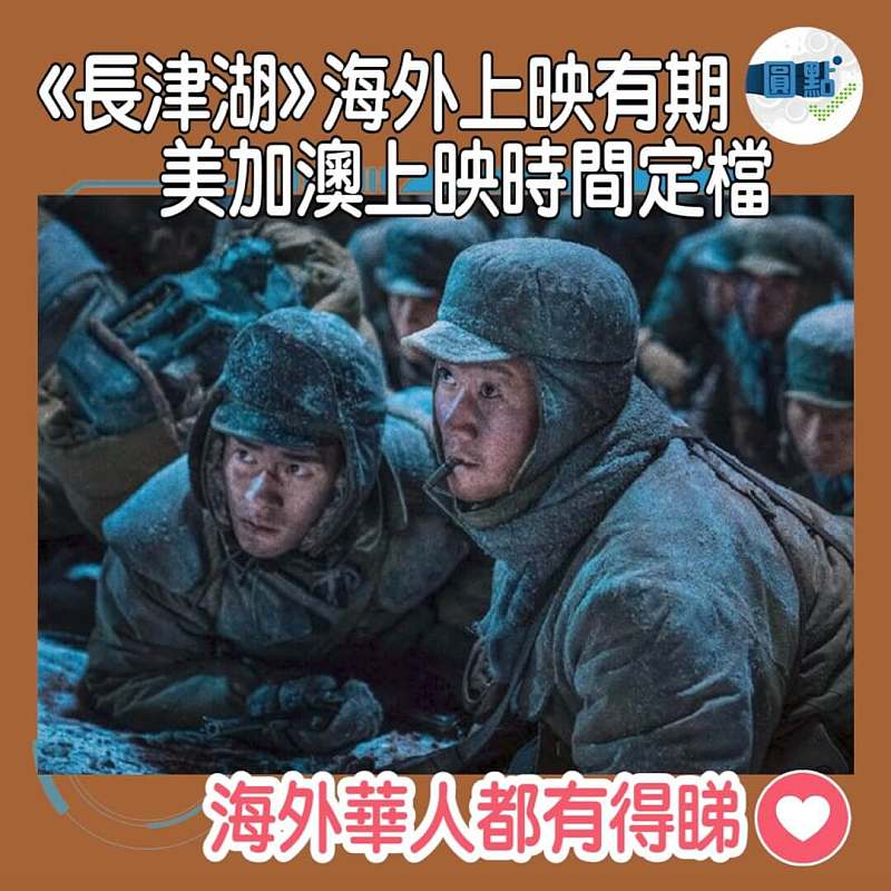 《長津湖》海外上映有期 美加澳上映時間定檔