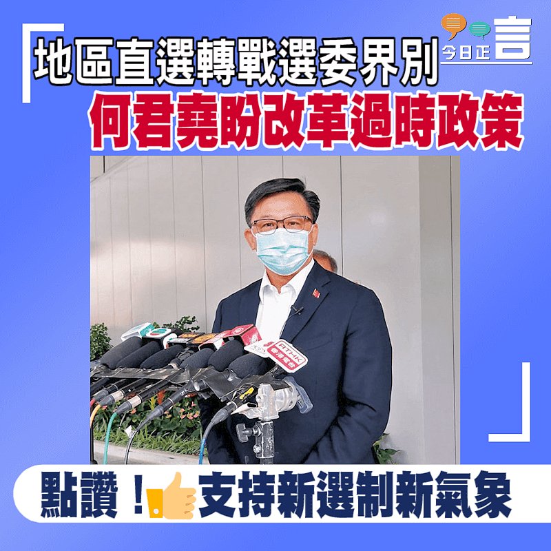 地區直選轉戰選委界別 何君堯盼改革過時政策