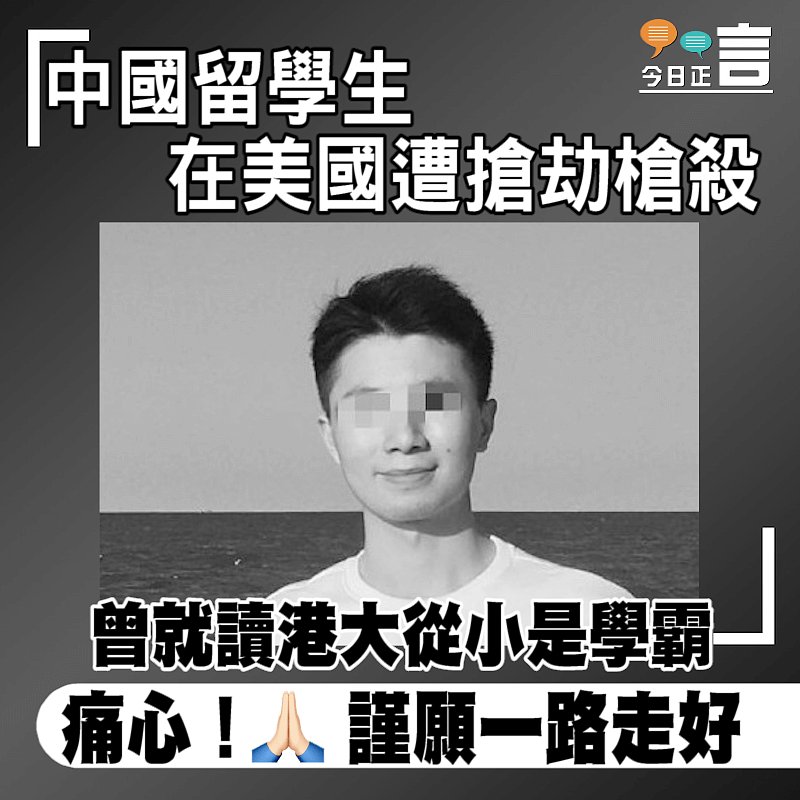 中國留學生在美國遭搶劫槍殺 曾就讀港大從小是學霸