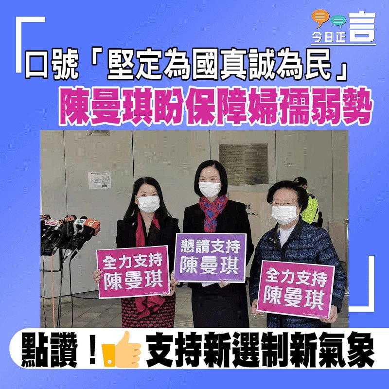 口號「堅定為國真誠為民」 陳曼琪盼保障婦孺弱勢