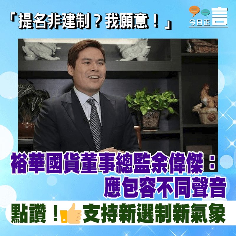 「提名非建制？我願意！」 裕華國貨董事總監余偉傑：應包容不同聲音