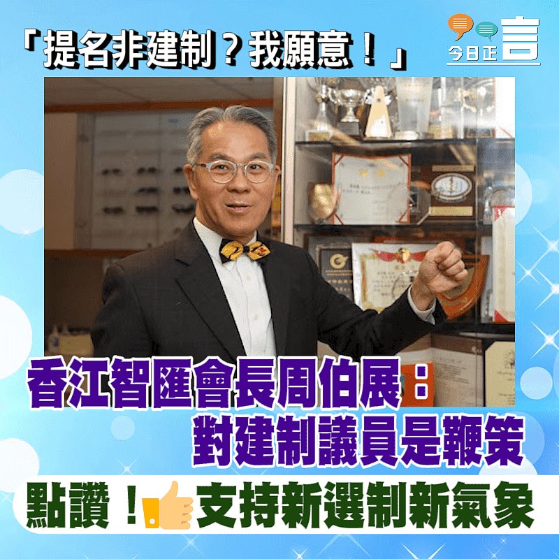 「提名非建制？我願意！」 香江智匯會長周伯展：對建制議員是鞭策