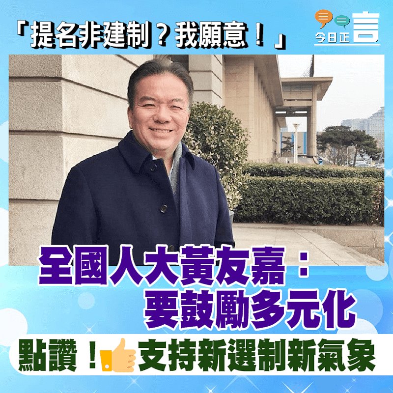 「提名非建制？我願意！」 全國人大黃友嘉：要鼓勵多元化