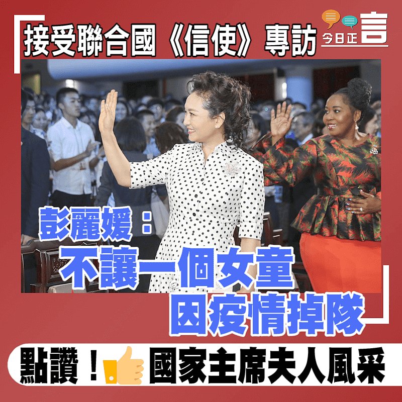 接受聯合國《信使》專訪 彭麗媛：不讓一個女童因疫情掉隊
