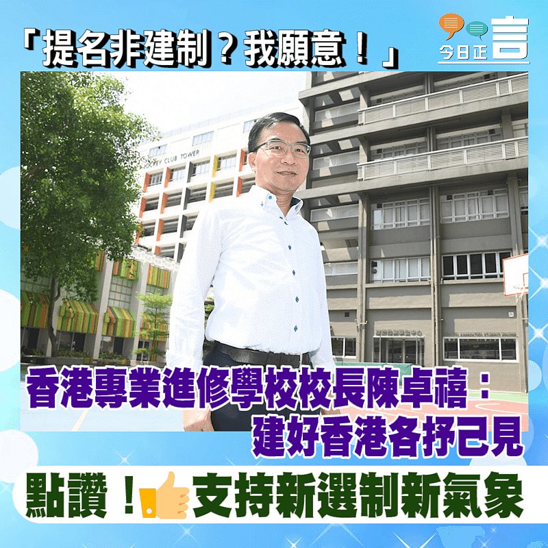 「提名非建制？我願意！」 香港專業進修學校校長陳卓禧：建好香港各抒己見