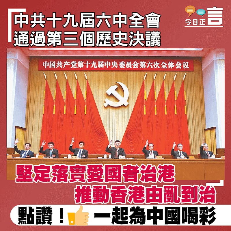 中共十九屆六中全會通過第三個歷史決議 堅定落實愛國者治港推動香港由亂到治