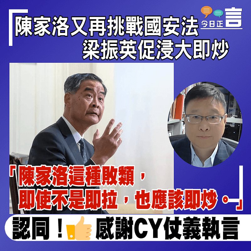 陳家洛又再挑戰國安法 梁振英促浸大即炒