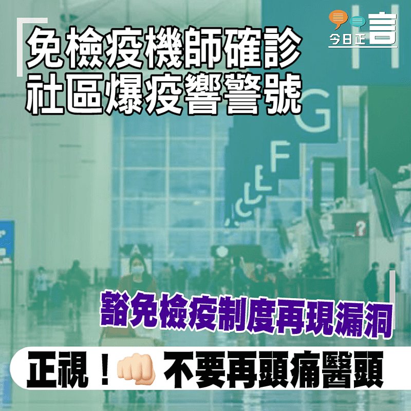 免檢疫機師確診 社區爆疫響警號