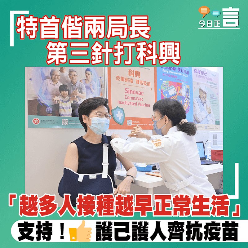 特首偕兩局長第三針打科興 「越多人接種越早正常生活」