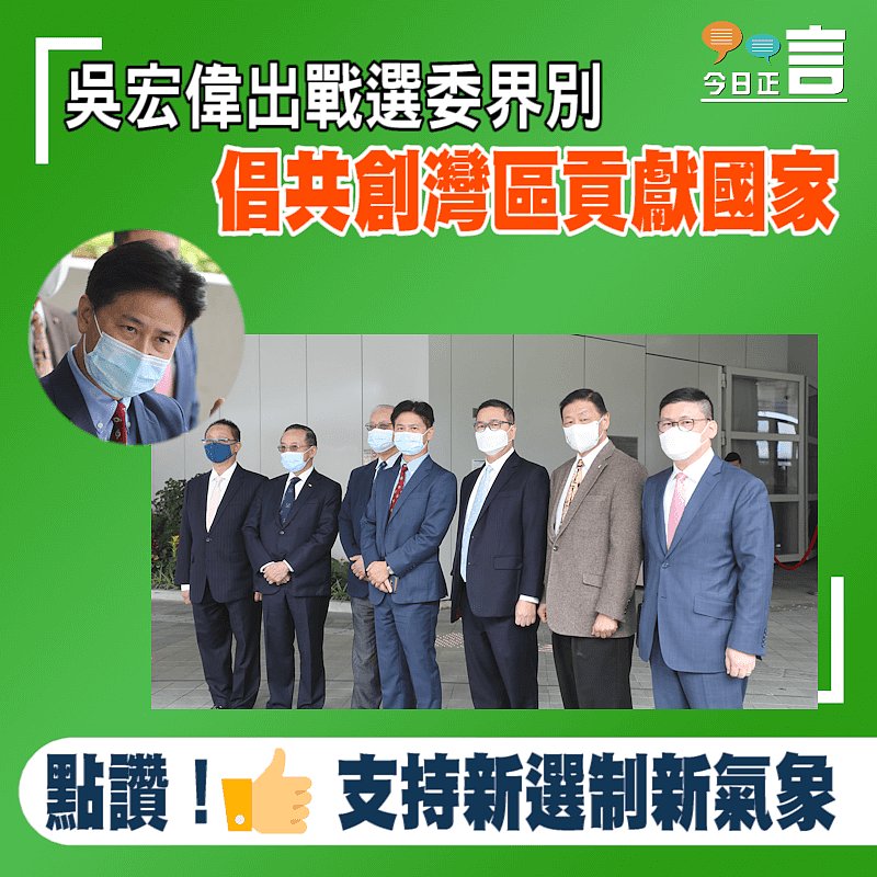 吳宏偉出戰選委界別　倡共創灣區貢獻國家