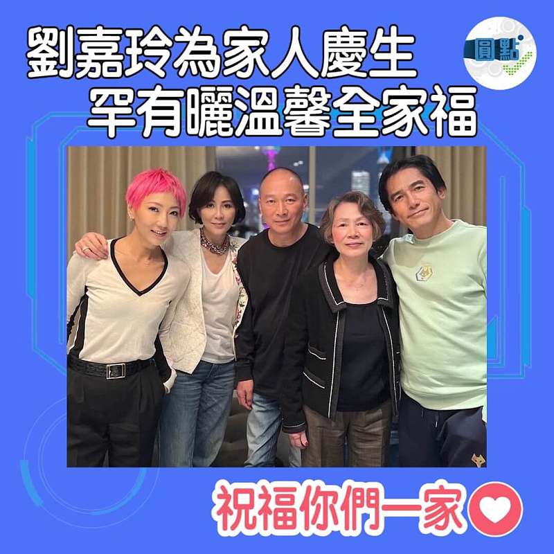 劉嘉玲為家人慶生 罕有曬溫馨全家福