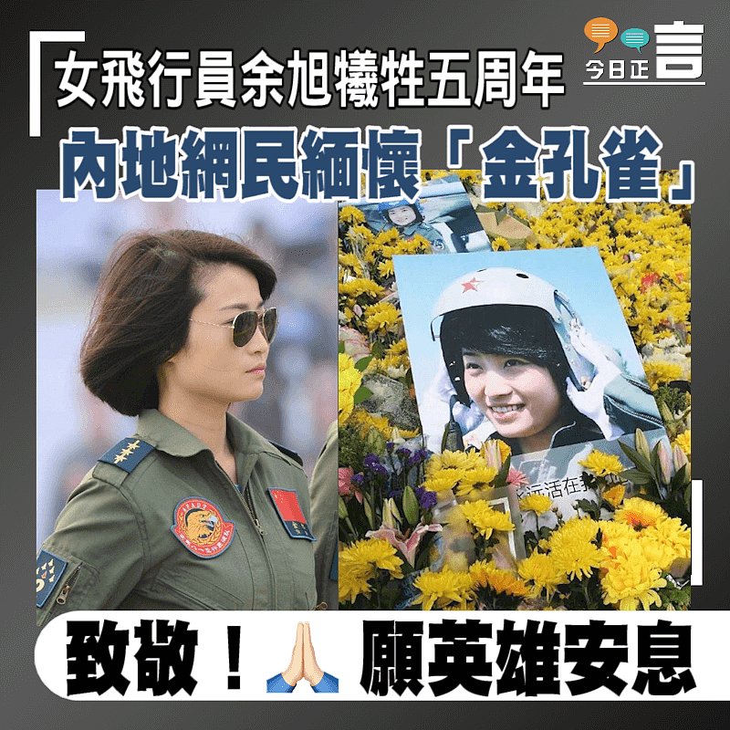 女飛行員余旭犧牲五周年 內地網民緬懷「金孔雀」