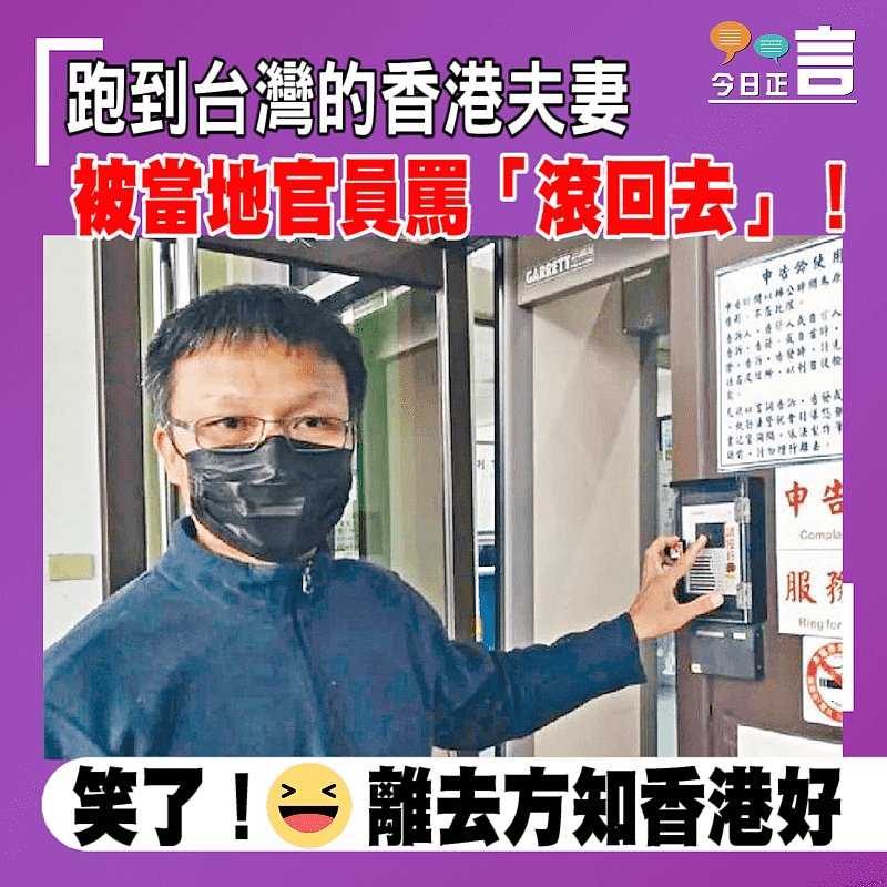 跑到台灣的香港夫妻被當地官員罵「滾回去」！
