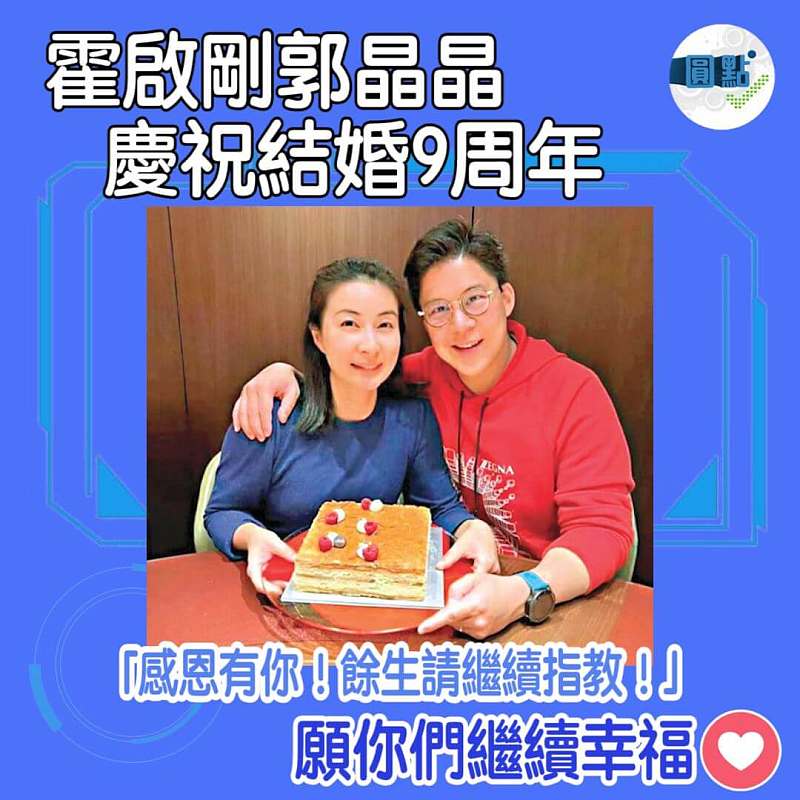 霍啟剛郭晶晶慶祝結婚9周年