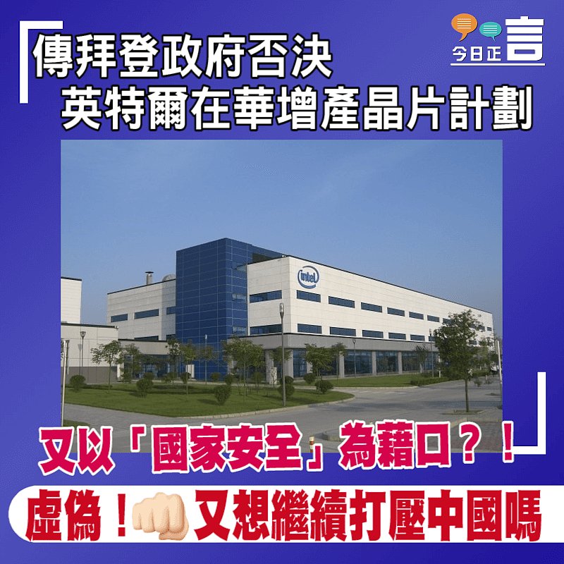 傳拜登政府否決英特爾在華增產晶片計劃