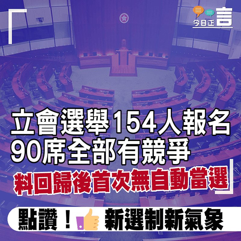 立會選舉154人報名90席全部有競爭　料回歸後首次無自動當選