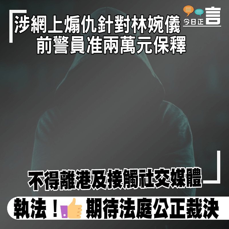 網上煽仇針對林婉儀 前警員准兩萬元保釋