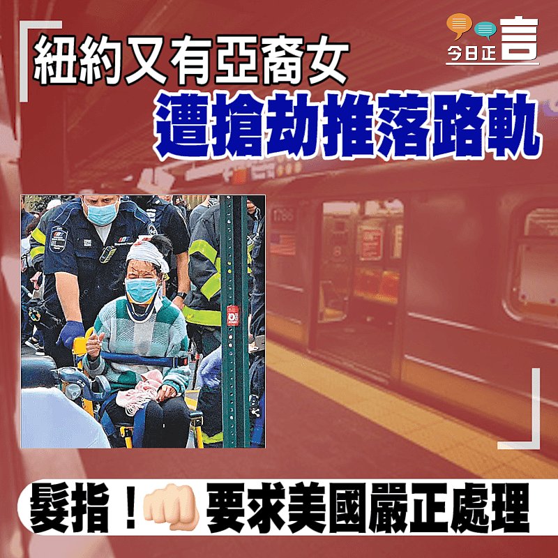 紐約又有亞裔女遭搶劫推落路軌