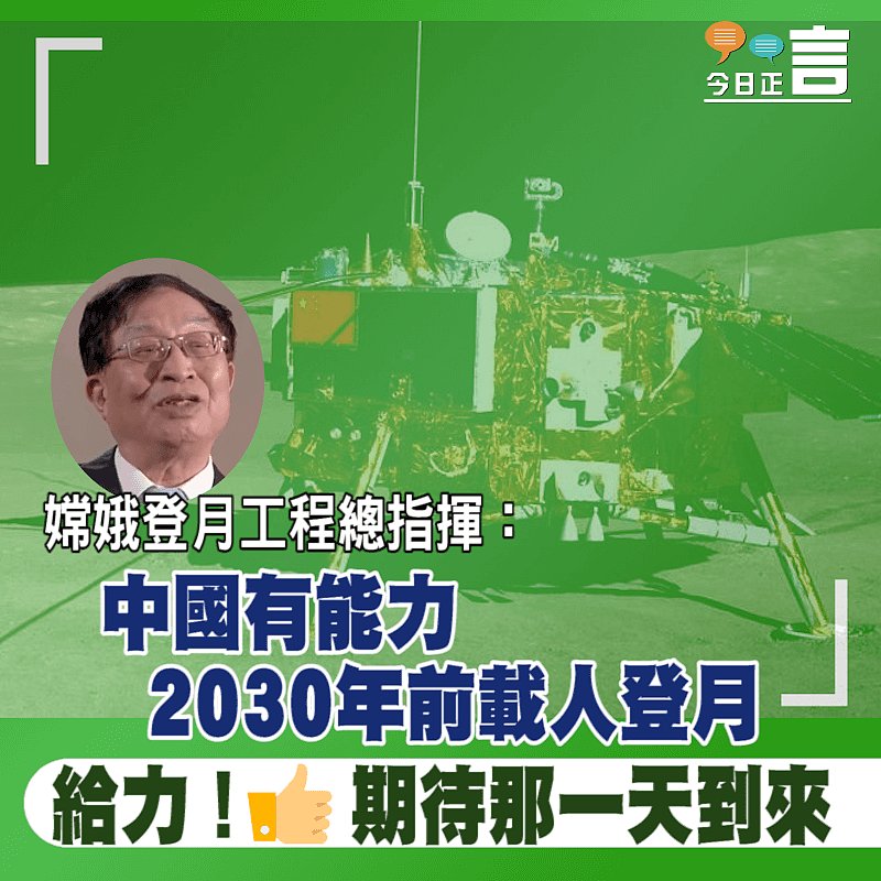 嫦娥登月工程總指揮：中國有能力2030年前載人登月