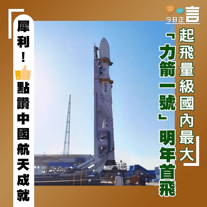 起飛量級國內最大 「力箭一號」明年首飛