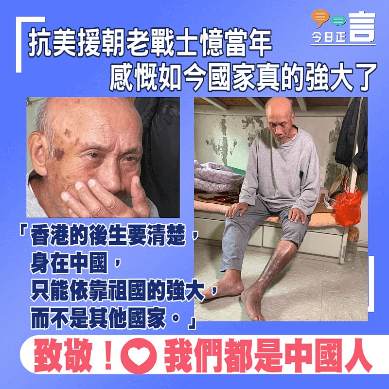 抗美援朝老戰士憶當年 感慨如今國家真的強大了