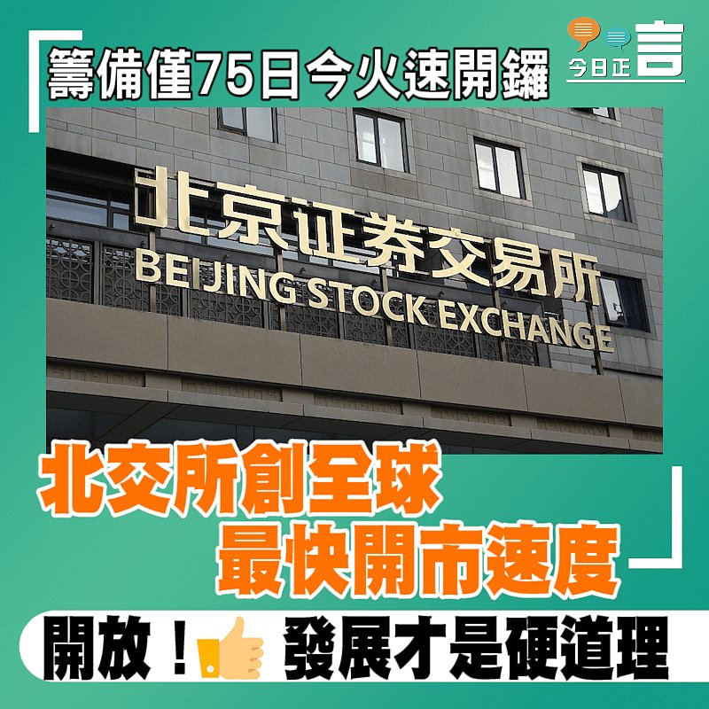 籌備僅75日今火速開鑼 北交所創全球最快開市速度