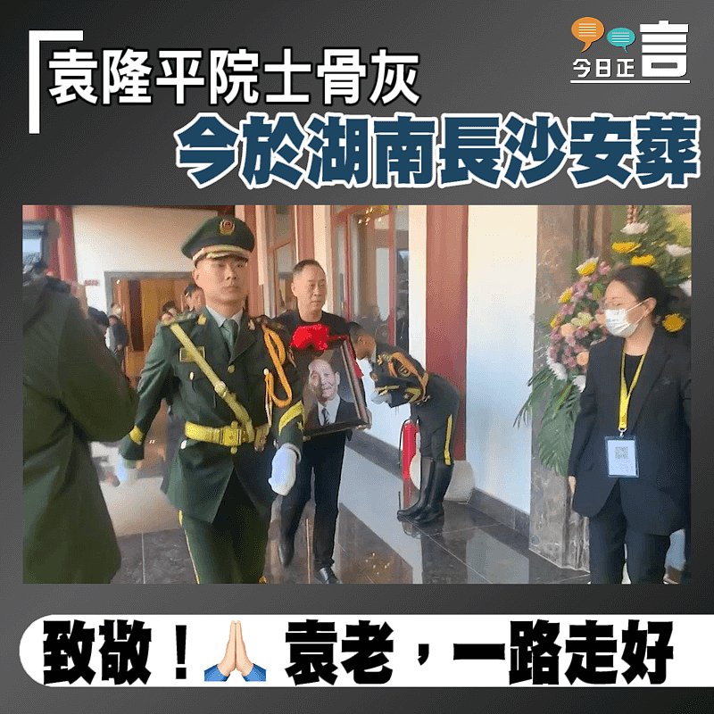 袁隆平院士骨灰 今於湖南長沙安葬