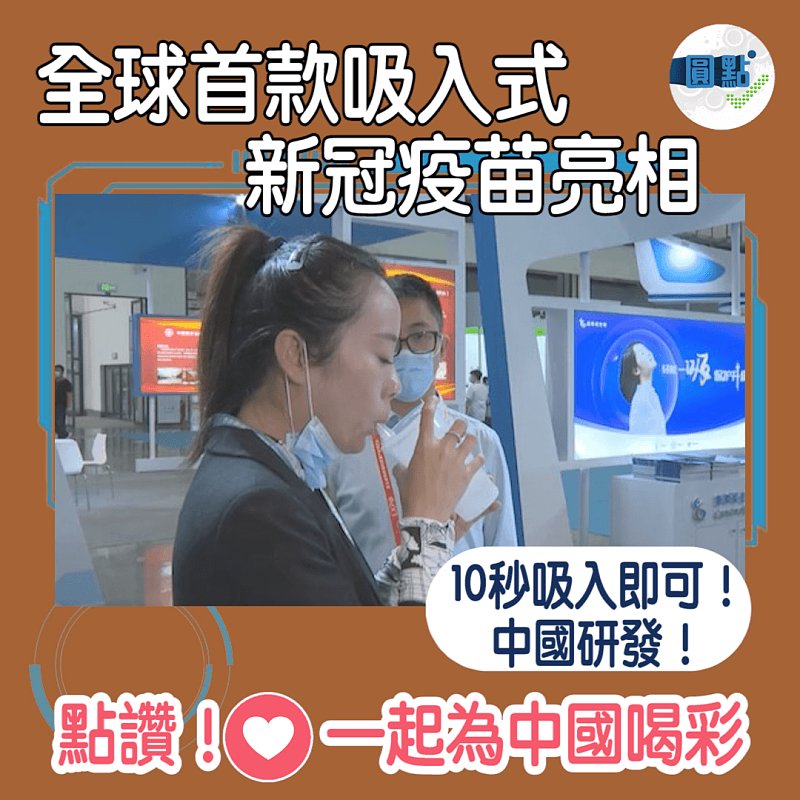 中國研發！全球首款吸入式新冠疫苗亮相