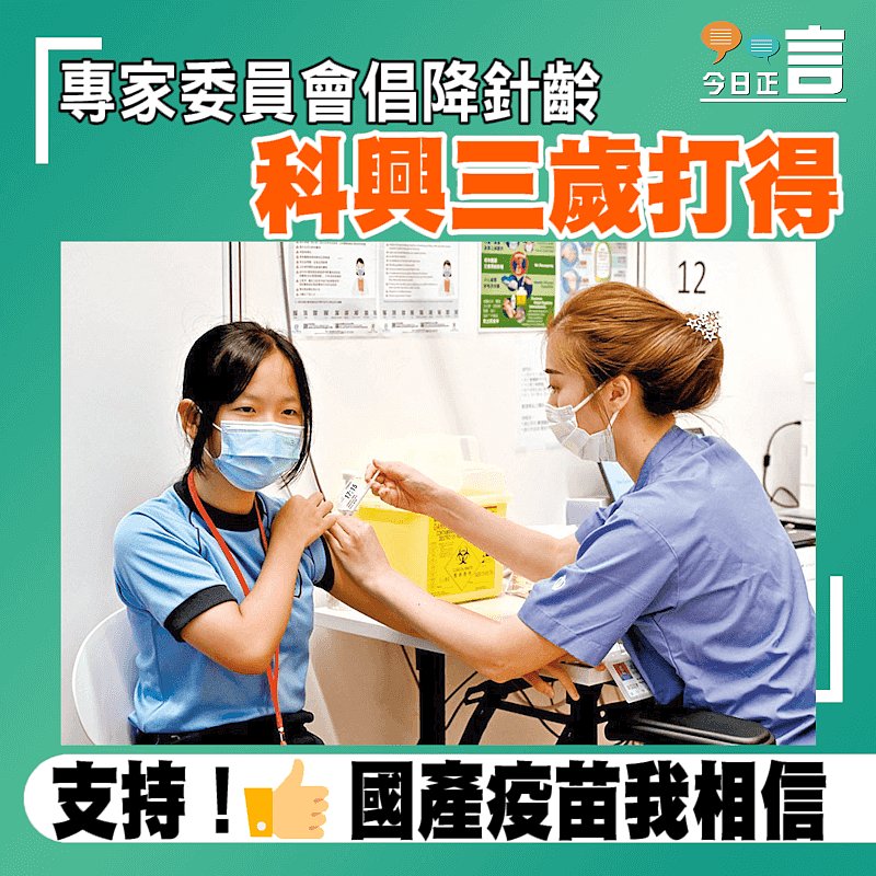 專家委員會倡降針齡 科興三歲打得