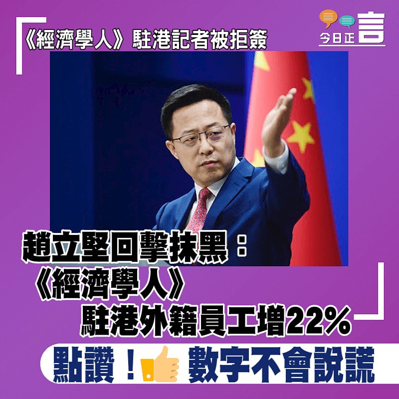 《經濟學人》駐港記者被拒簽 趙立堅回擊抹黑：《經濟學人》駐港外籍員工增22%