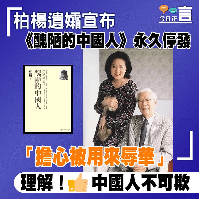 柏楊遺孀宣布《醜陋的中國人》永久停發