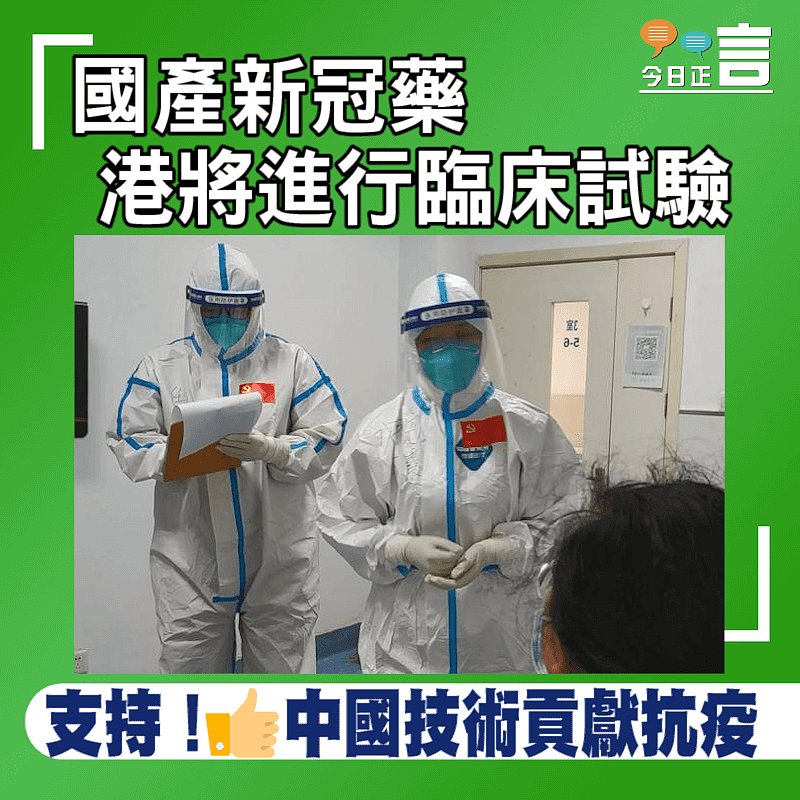 國產新冠藥 港將進行臨床試驗