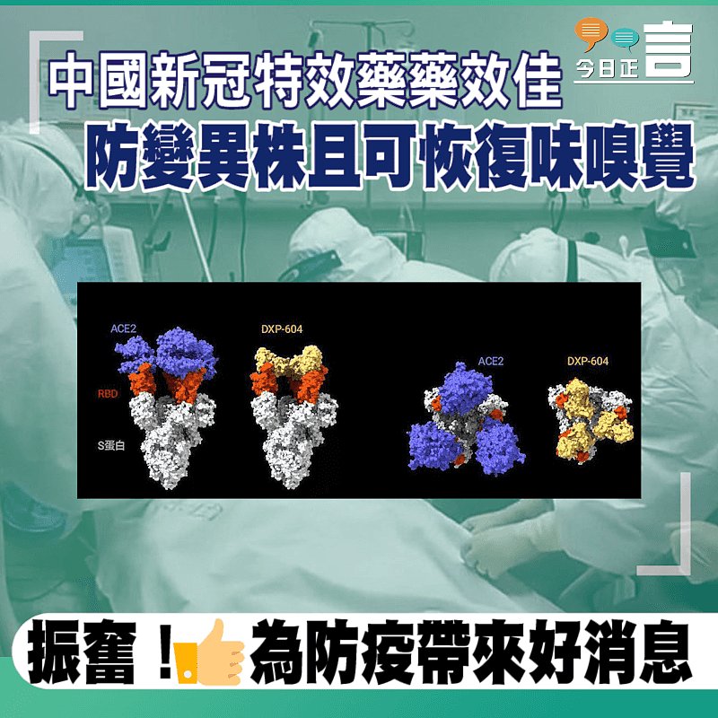 中國新冠特效藥藥效佳 防變異株且可恢復味嗅覺