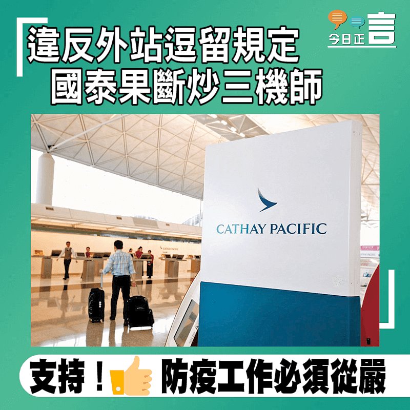 違反外站逗留規定 國泰果斷炒三機師